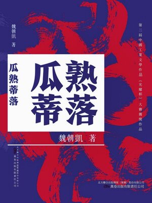 cover image of 瓜熟蒂落